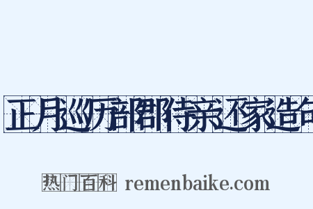 正月巡历部郡侍亲还家造句是什么意思的图片